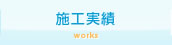 施工実績